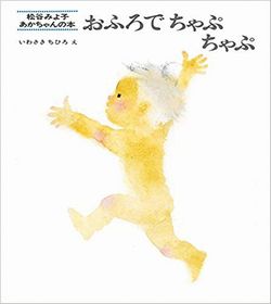 おふろでちゃぷちゃぷ本