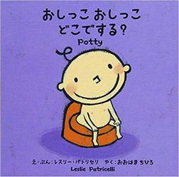 本「おしっこおしっこどこでする」