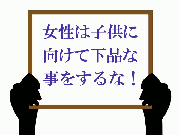 ボード「女性は子供に向けて下品な事をするな」