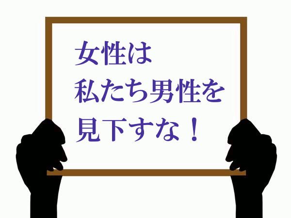 ボード「女性は私たち男性を見下すな」