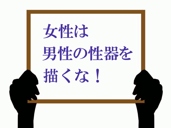 ボード「女性は男性の性器を描くな」