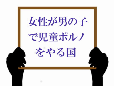 ボード「女性が男の子で児童ポルノをやる国」