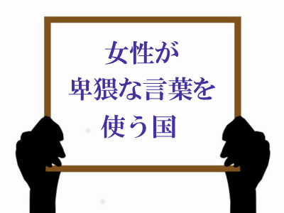 ボード「女性が卑猥な言葉を使う国」