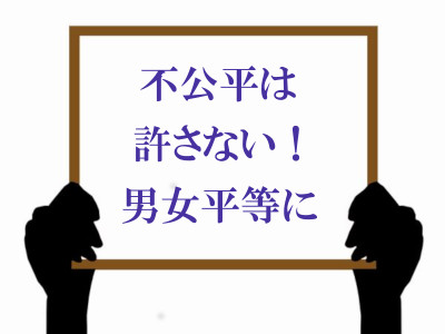 ボード「不公平は許さない！男女平等に」