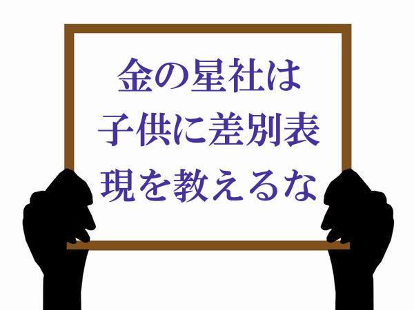 ボード「金の星社は子供に差別表現を教えるな」
