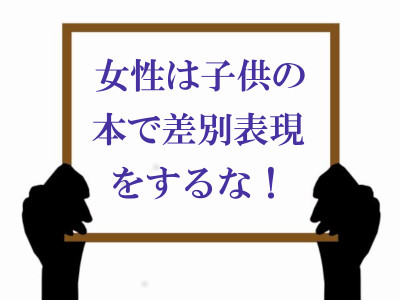 ボード「女性は子供の本で差別表現をするな！」