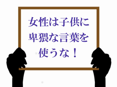ボード「女性は子供に卑猥な言葉を使うな！」