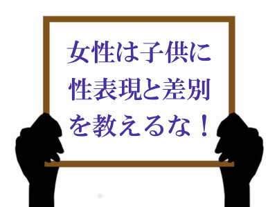 ボード「女性は子供に性表現と差別を教えるな！」