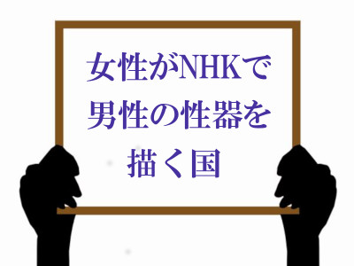 ボード「女性がNHKで男性の性器を描く国」