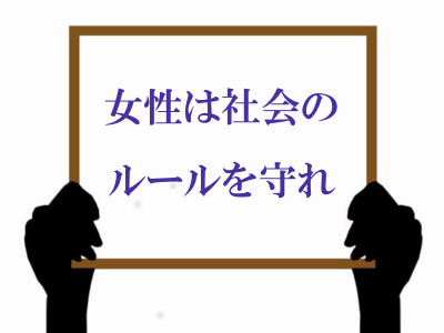 ボード「女性は社会のルールを守れ」