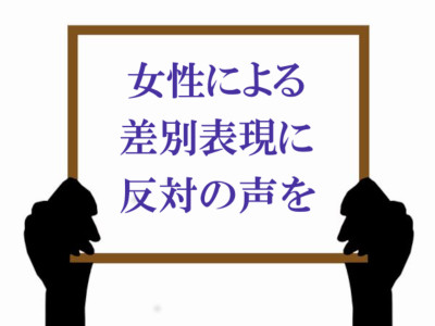ボード「女性による差別表現に反対の声を」