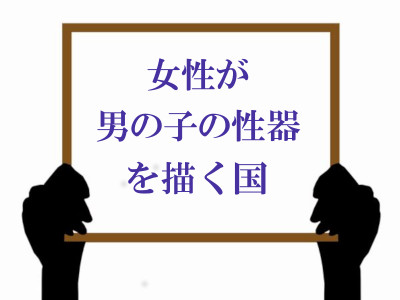 ボード「女性が男の子の性器を描く国」